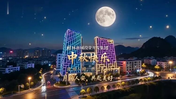 中秋祝福视频