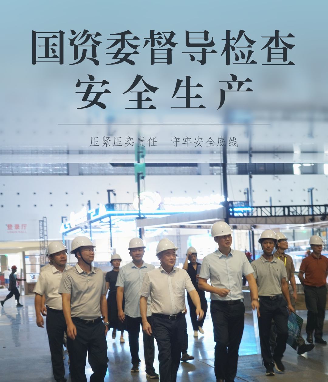 桂林市国资委党委书记、主任赵家维到桂林国际会展中心检查安全生产工作