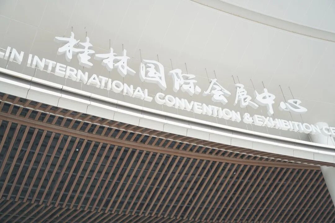 桂林国际会展中心