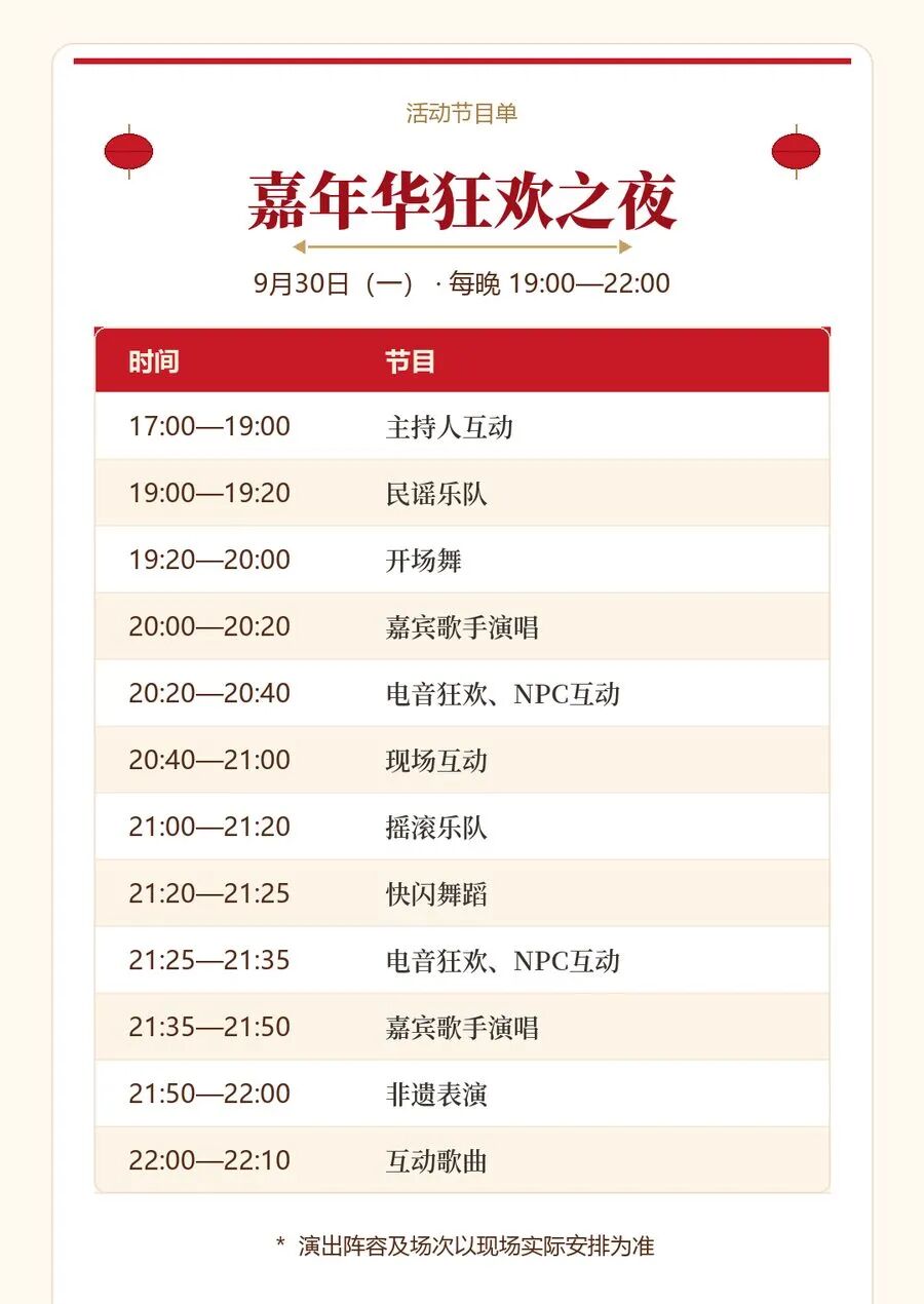 9月30日 嘉年华狂欢之夜