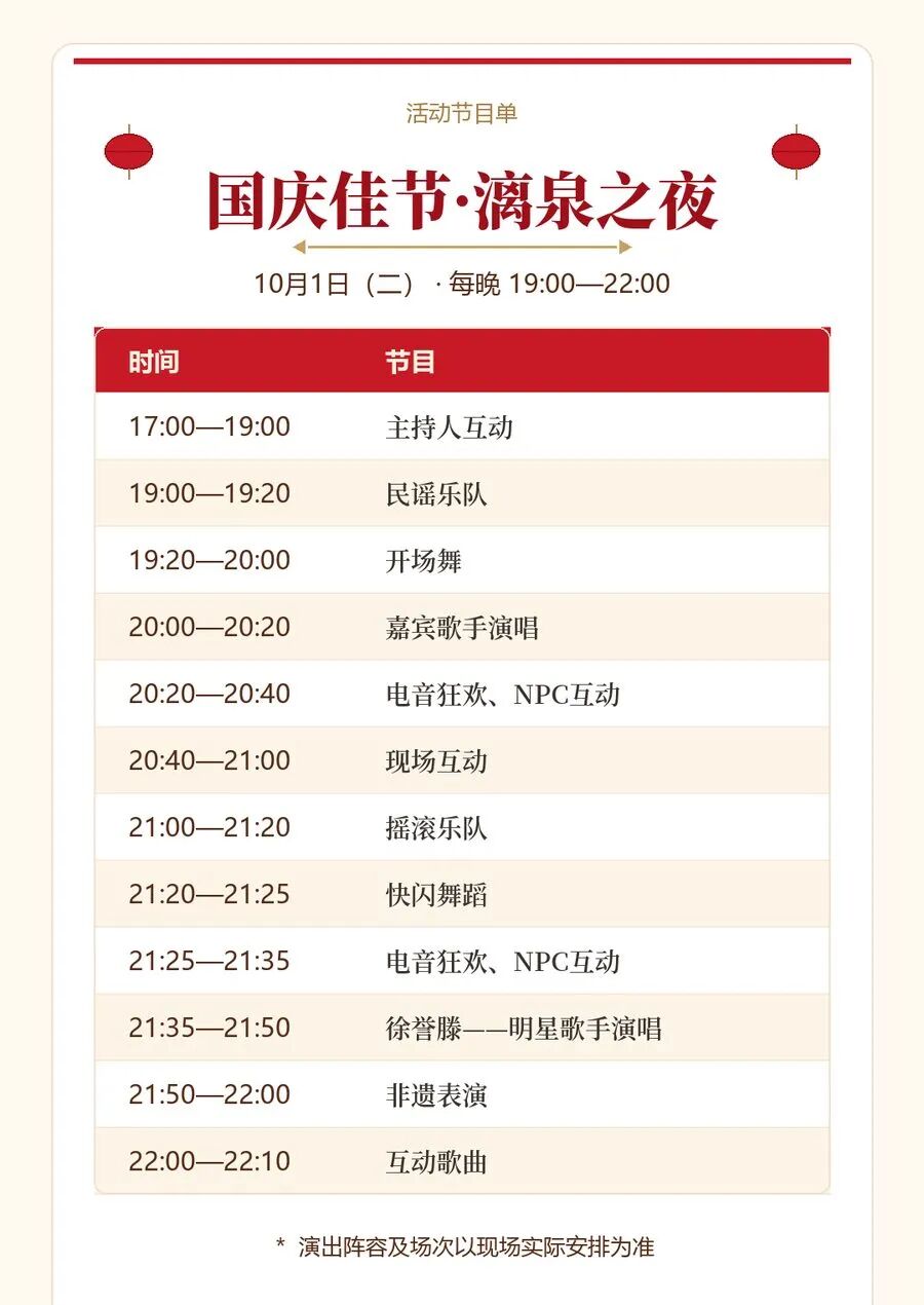 10月1日 国庆佳节·漓泉之夜