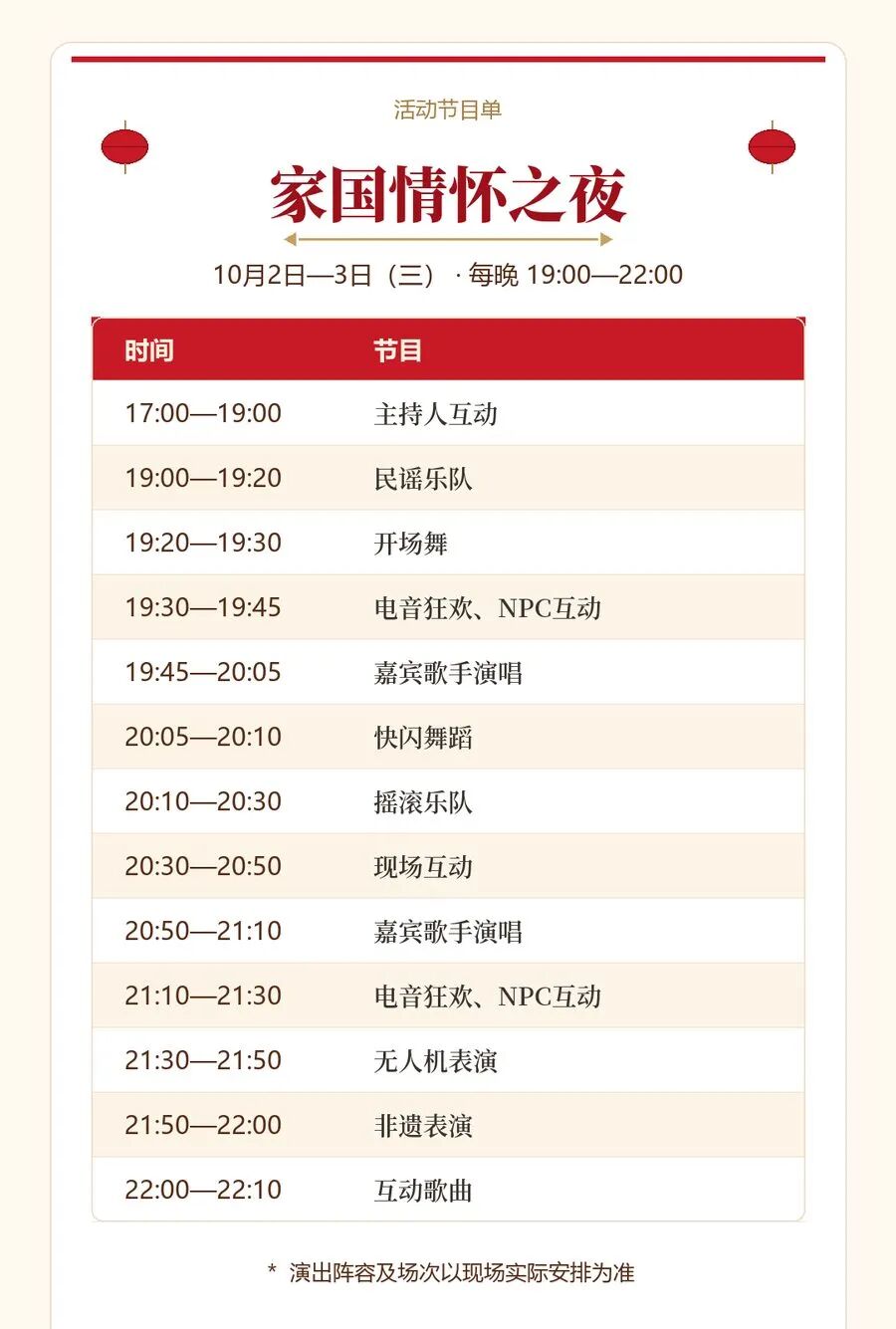 10月2日—3日 家国情怀之夜