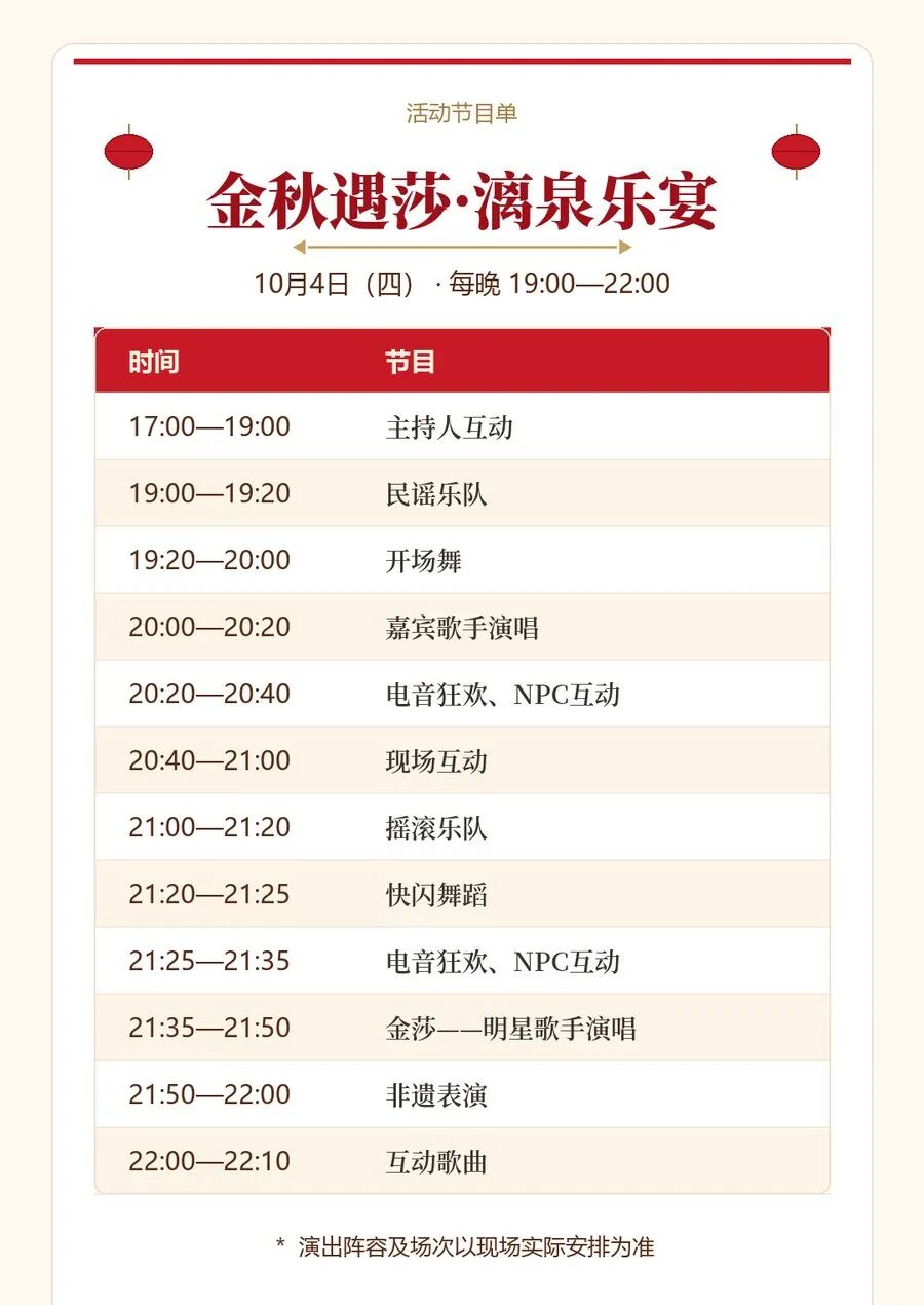 10月4日 金秋遇莎·漓泉乐宴