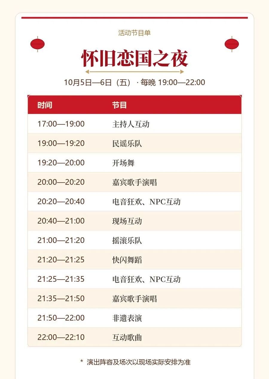 10月5日—6日 怀旧恋国之夜