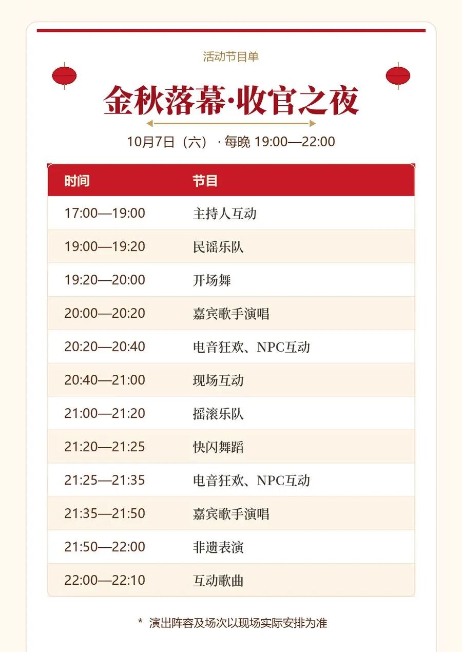 10月7日 金秋落幕·收官之夜