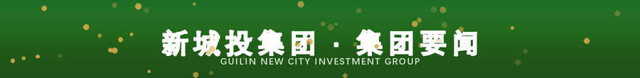 新城投集团 · 集团要闻